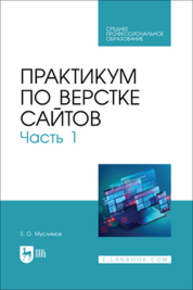 Практикум по верстке сайтов. Часть 1 Муслимов З. О.
