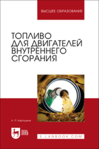 Топливо для двигателей внутреннего сгорания Картошкин А. П.