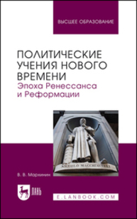 Политические учения Нового времени. Эпоха Ренессанса и Реформации Мархинин В. В.