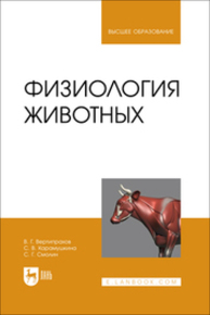 Физиология животных Вертипрахов В. Г., Карамушкина С. В., Смолин С. Г.