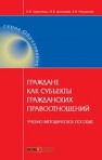 Граждане как субъекты гражданских правоотношений: Учебно-методическое пособие Кириченко О.В., Долганова И.В., Накушнова Е.В.