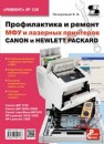 Выпуск 126. Профилактика и ремонт МФУ и лазерных принтеров CANON и HEWLETT PACKARD Печеровый В.В.