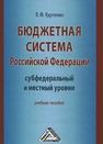 Бюджетная система Российской Федерации: субфедеральный и местный уровни: Учебное пособие Курченко Л.Ф.