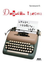 Дизайн текста: шрифт, эффекты, цвет Буковецкая О.А.