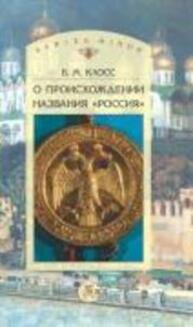 О происхождении названия "Россия" Клосс Б. М.