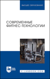 Современные фитнес-технологии Андрюхина Т. В., Бараковских К. Н., Кетриш Е. В., Колесова И. С., Комлева С. В., Мягкоступова Т. В.