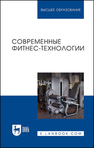 Современные фитнес-технологии Андрюхина Т. В., Бараковских К. Н., Кетриш Е. В., Колесова И. С., Комлева С. В., Мягкоступова Т. В.