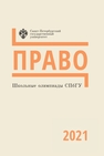 Школьные олимпиады СПбГУ 2021. Право 