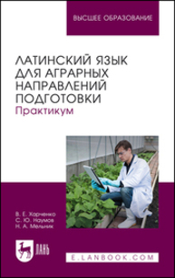 Латинский язык для аграрных направлений подготовки. Практикум Харченко В. Е., Наумов С. Ю., Мельник Н. А.