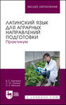 Латинский язык для аграрных направлений подготовки. Практикум Харченко В. Е., Наумов С. Ю., Мельник Н. А.