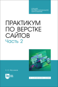 Практикум по верстке сайтов. Часть 2 Муслимов З. О.