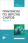 Практикум по верстке сайтов. Часть 2 Муслимов З. О.