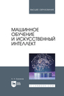 Машинное обучение и искусственный интеллект Баланов А. Н.