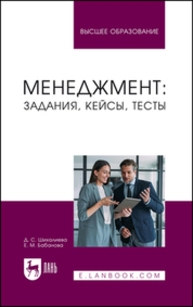 Менеджмент: задания, кейсы, тесты Шихалиева Д. С., Бабанова Е. М.