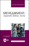 Менеджмент: задания, кейсы, тесты Шихалиева Д. С., Бабанова Е. М.