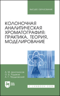 Колоночная аналитическая хроматография: практика, теория, моделирование Долгоносов А. М., Рудаков О. Б., Прудковский А. Г.