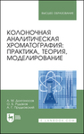 Колоночная аналитическая хроматография: практика, теория, моделирование Долгоносов А. М., Рудаков О. Б., Прудковский А. Г.