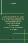 Обеспечение прав личности в досудебномпроизводстве по уголовным делам: законодательное регулирование и правоприменительная практика: монография Кондрат И.Н.