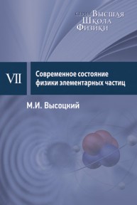 Современное состояние физики элементарных частиц: курс лекций Высоцкий М.И.