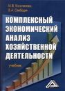 Комплексный экономический анализ хозяйственной деятельности: Учебник Косолапова М.В., Свободин В.А.