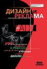 Дизайн и реклама. Компьютерные технологии: Справочное и практическое руководство Романычева Э.Т., Яцюк О.Г.