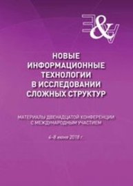 Новые информационные технологии в исследовании сложных структур: материалы Двенадцатой конференции с международным участием. 4–8 июня