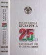 Республика Беларусь — 25 лет созидания и свершений. Т. 1. Государствообразующие процессы. Государственное строительство (этапы становления). Институты власти и управления. Национальная правовая система. Конституционные права и свободы граждан. Гарантии их обеспечения. Население. Государственные языки. Административно-территориальное устройство 