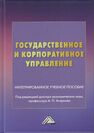 Государственное и корпоративное управление 