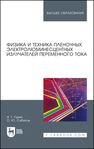 Физика и техника пленочных электролюминесцентных излучателей переменного тока Гурин Н. Т., Сабитов О. Ю.