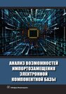 Анализ возможностей импортозамещения электронной компонентной базы Гришина И. В.,Фадеева Н. Е.,Васильева Е. Н.,Полянская А. В.,Савиных В. Л.,Деребезов И. А.,Елистратова И. Б.,Игнатов А. Н.,Морозов Е. В.,Брикман А. И.,Стрельцов А. И.,Шубин В. В.,Шевченко В. В.,Вайспапир В. Я.