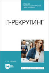 IT-рекрутинг Баланов А. Н.