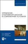 Управление спортивной школой в современных условиях Бирюкова К. А., Еремин И. Б., Филиппов С. С.