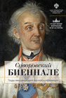 Суворовский биеннале: труды международной научной конференции 