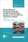 Материалы электронной компонентной базы и устройств электроники. Книга 1. Электрофизические основы и проводниковые материалы Никифоров И. К.