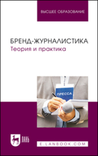Бренд-журналистика. Теория и практика Ким М. Н., Глущенко О. А., Пак Е. М., Лелис Е. И., Ваганова И. В.