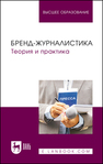 Бренд-журналистика. Теория и практика Ким М. Н., Глущенко О. А., Пак Е. М., Лелис Е. И., Ваганова И. В.