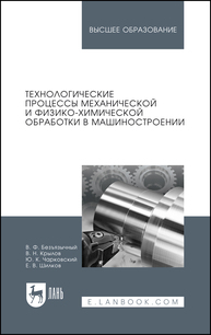 Технологические процессы механической и физико-химической обработки в машиностроении Безъязычный В. Ф., Крылов В. Н., Чарковский Ю. К., Шилков Е. В.