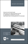 Технологические процессы механической и физико-химической обработки в машиностроении Безъязычный В. Ф., Крылов В. Н., Чарковский Ю. К., Шилков Е. В.