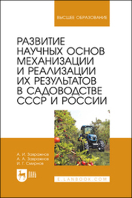 Развитие научных основ механизации и реализации их результатов в садоводстве СССР и России Завражнов А. И., Завражнов А. А., Смирнов И. Г.