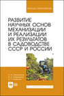 Развитие научных основ механизации и реализации их результатов в садоводстве СССР и России Завражнов А. И., Завражнов А. А., Смирнов И. Г.