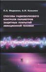 Способы радиоволнового контроля параметров защитных покрытий авиационной техники Федюнин П.А., Казьмин А.И.