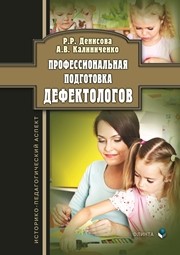 Профессиональная подготовка дефектологов : историко-педагогический аспект : монография Денисова Р.Р., Калиниченко А.В.