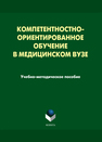 Компетентностно-ориентированное обучение в медицинском вузе Лопанова Е.В., Артюхина А.И., Гетман Н.А., Голубчикова М.Г., Рабочих Т.Б., Рыбакова Н.Н.