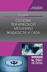 Основы технической механики жидкости и газа Чефанов В.М.