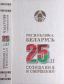 Республика Беларусь — 25 лет созидания и свершений. В 7 т. Т. 2. Безопасность граждан, общества, государства 