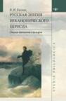 Русская элегия неканонического периода: очерки типологии и истории Козлов В. И.