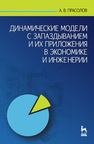 Динамические модели с запаздыванием и их приложения в экономике и инженерии Прасолов А. В.