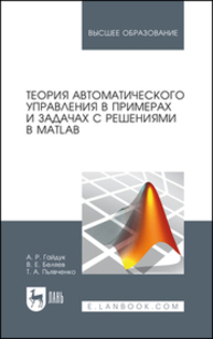 Теория автоматического управления в примерах и задачах с решениями в MATLAB Гайдук А. Р., Беляев В. Е., Пьявченко Т. А.