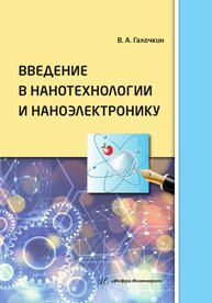 Введение в нанотехнологии и наноэлектронику Галочкин В. А.