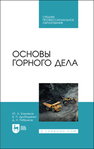 Основы горного дела Боровков Ю. А., Дробаденко В. П., Ребриков Д. Н.